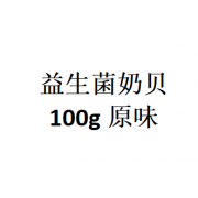 益生菌奶贝  100g  原味