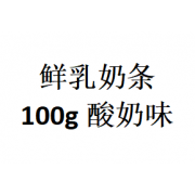 鲜乳奶条    100g    酸奶味