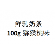 鲜乳奶条   100g   猕猴桃味