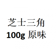 【现场】  芝士三角  100g  原味