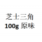 【现场】  芝士三角  100g  原味